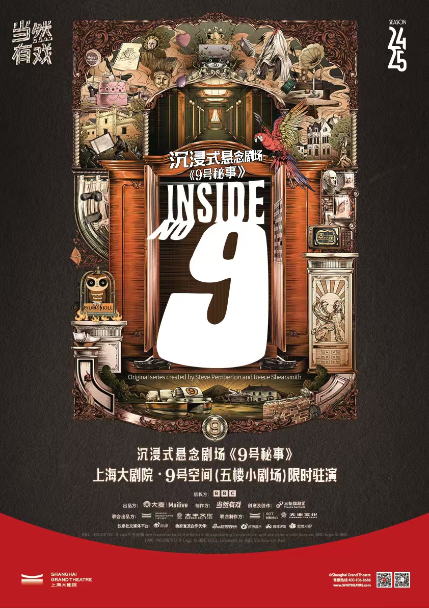 上海 · 沉浸式懸念劇場《9號祕事》 | 上海大劇院
