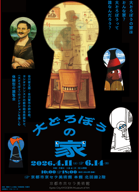 《大盜之家》藝術展 | 京都市京瓷美術館