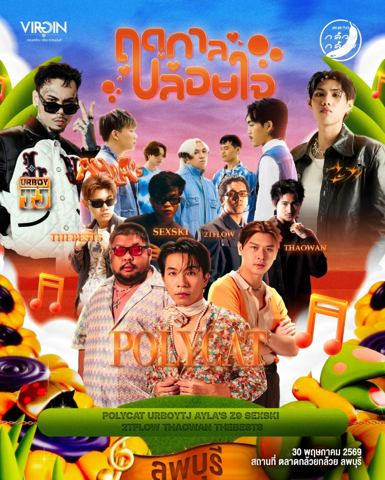 ลพบุรี | ฤดูกาลปล่อยใจไปกับเสียงเพลง ลพบุรี | ลพบุรี