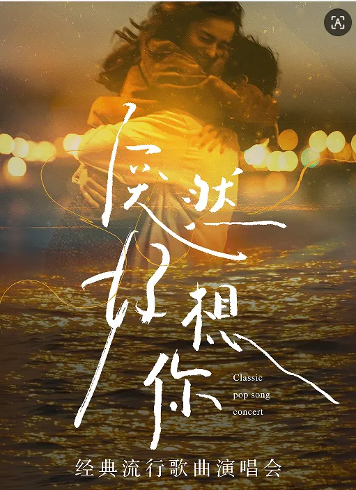 大連 · 《突然好想你》經典流行歌曲演唱會 | 大連人民文化俱樂部-大劇場
