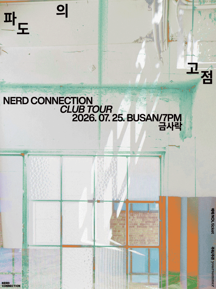 부산丨너드커넥션 클럽 투어 ［파도의 고점］ - 부산 | 부산