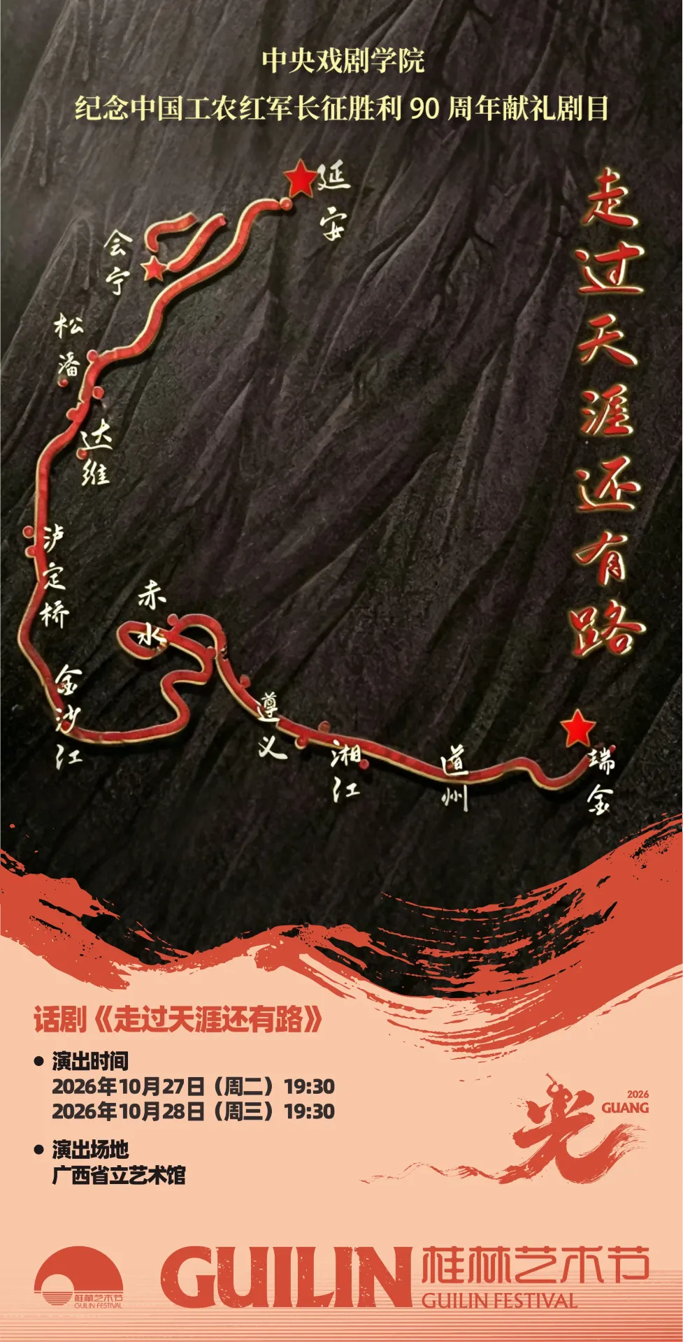 桂林 · 2026桂林藝術節 中央戲劇學院話劇《走過天涯還有路》 | 廣西省立藝術館