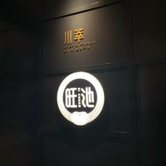 旺池川萃(世纪汇店) ảnh của người dùng