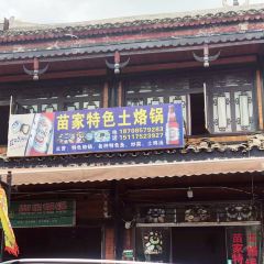 苗家特色土烙锅·老字号 User Photo