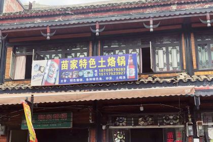 苗家特色土烙鍋