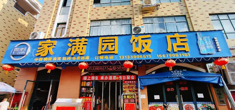 家满园饭店·杨氏淄博烧烤