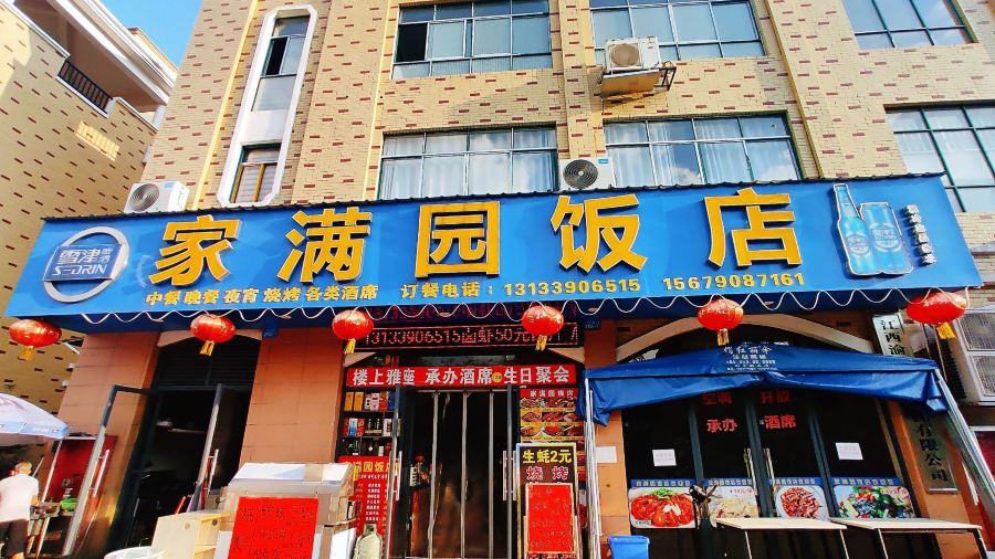 家满园饭店·杨氏淄博烧烤