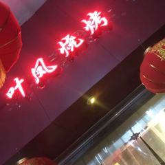叶凤烧烤 User Photo