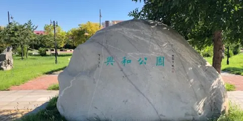 興和公園