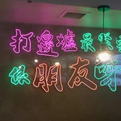 打邊爐 User Photo