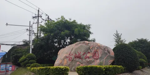 古城公園
