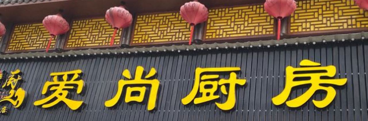 爱尚厨房(公园路店)