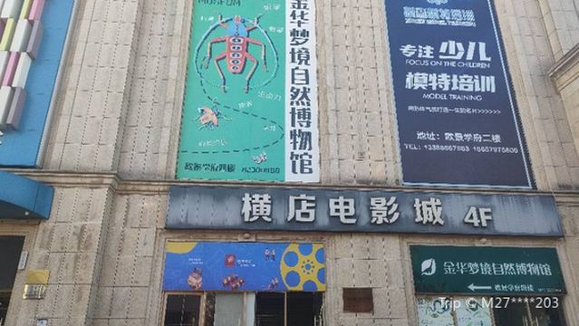 Jinhua Mengjing Natural Museum