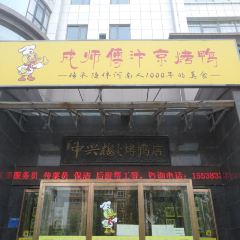 成师傅·大宋炒菜楼(中兴路店) User Photo