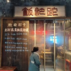 饭粑跎老重庆蹄花·非遗地标菜 User Photo