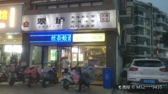 翠壚生煎(淮海北路店)