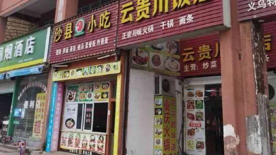 沙县小吃(宗泽北路店)