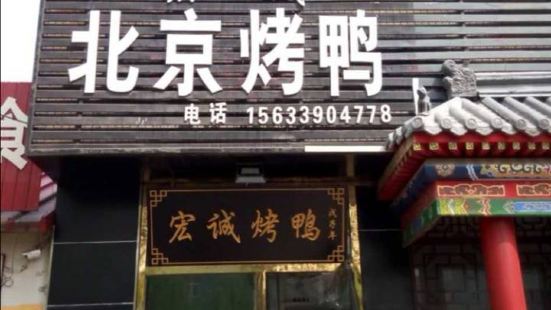 宏誠北京烤鴨
