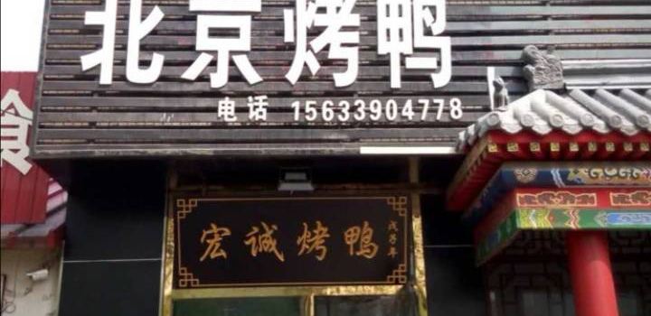 HONG CHENG BEI JING KAO YA