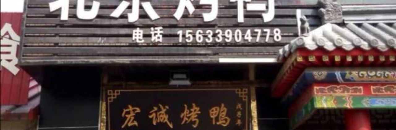 HONG CHENG BEI JING KAO YA