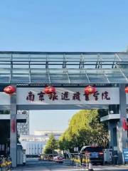 南京観光職業学院