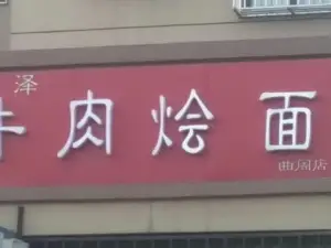 雞澤牛肉燴面(曲周店)