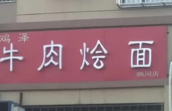 雞澤牛肉燴面(曲周店)