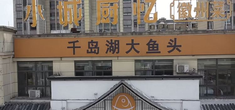 小城厨忆·徽州菜
