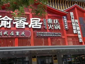 渝香居重慶火鍋(首山店)