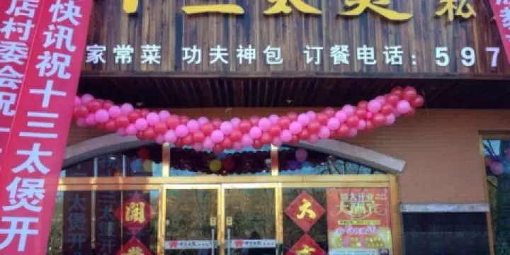 十三太煲私房菜