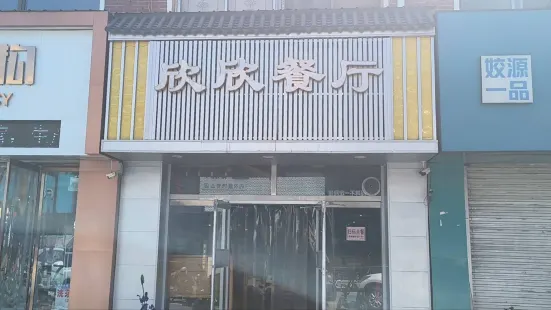 欣欣餐厅(金桥街店)