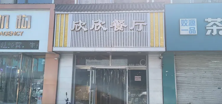 欣欣餐厅(金桥街店)