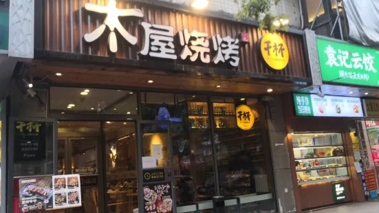 木屋燒烤（北京武聖路店）