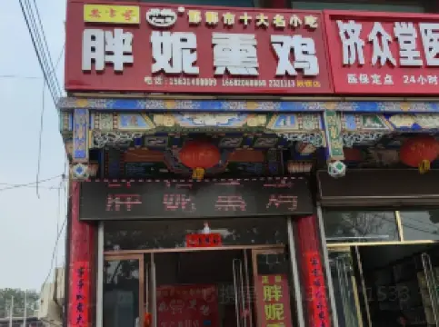 胖妮熏鸡老店