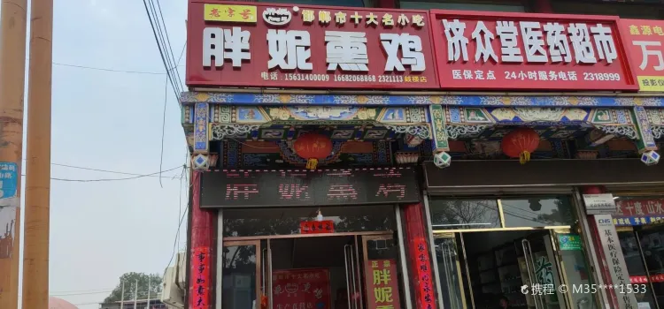 胖妮熏鸡老店