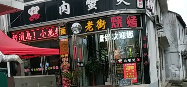 沙掌門肉蟹煲(沙溪鎮店)