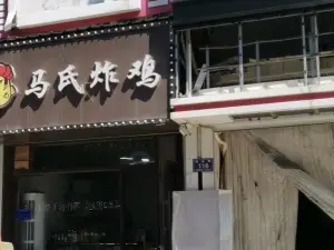 馬氏炸雞(古樓店)