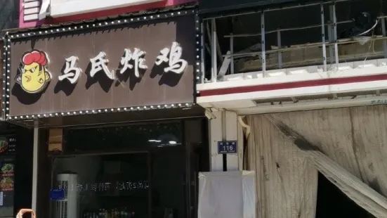 馬氏炸雞(古樓店)