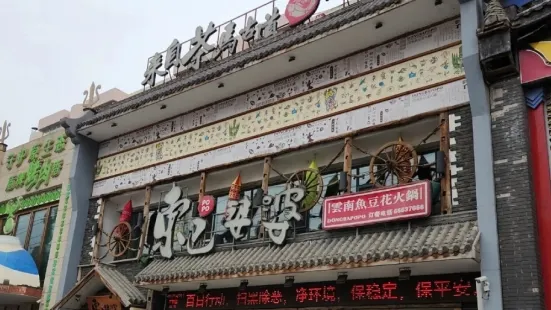 东巴婆婆云南鱼豆花火锅(大东门店)