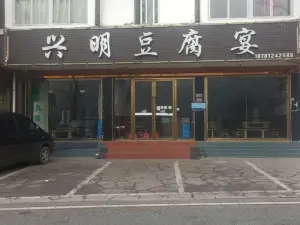 兴明豆腐宴