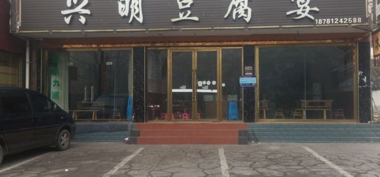 兴明豆腐宴