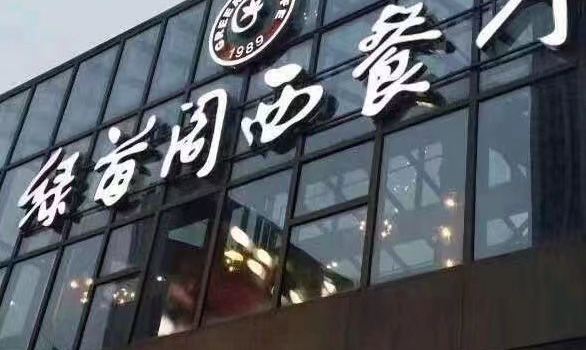 LU YIN GE XI CAN TING