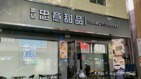 忠意甜品(锦发君城店)