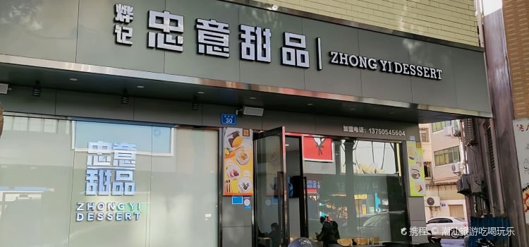 忠意甜品(锦发君城店)