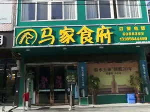 馬家食府(建新路店)