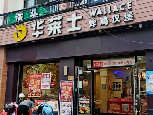 华莱士炸鸡汉堡(佛罗店)