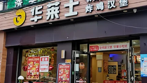 华莱士·全鸡汉堡(佛罗店) in Ledong