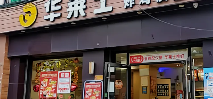 华莱士·全鸡汉堡(佛罗店)