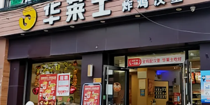 華萊士炸雞漢堡(佛羅店)