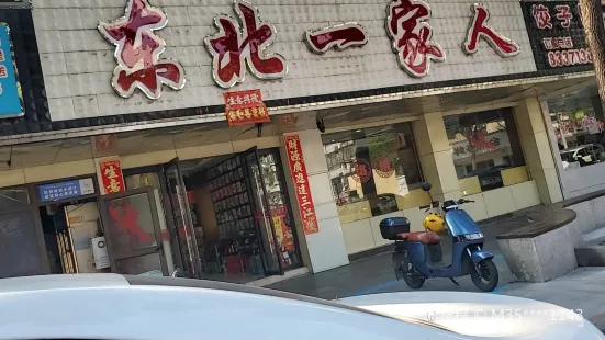 東北一家人（友誼街店）